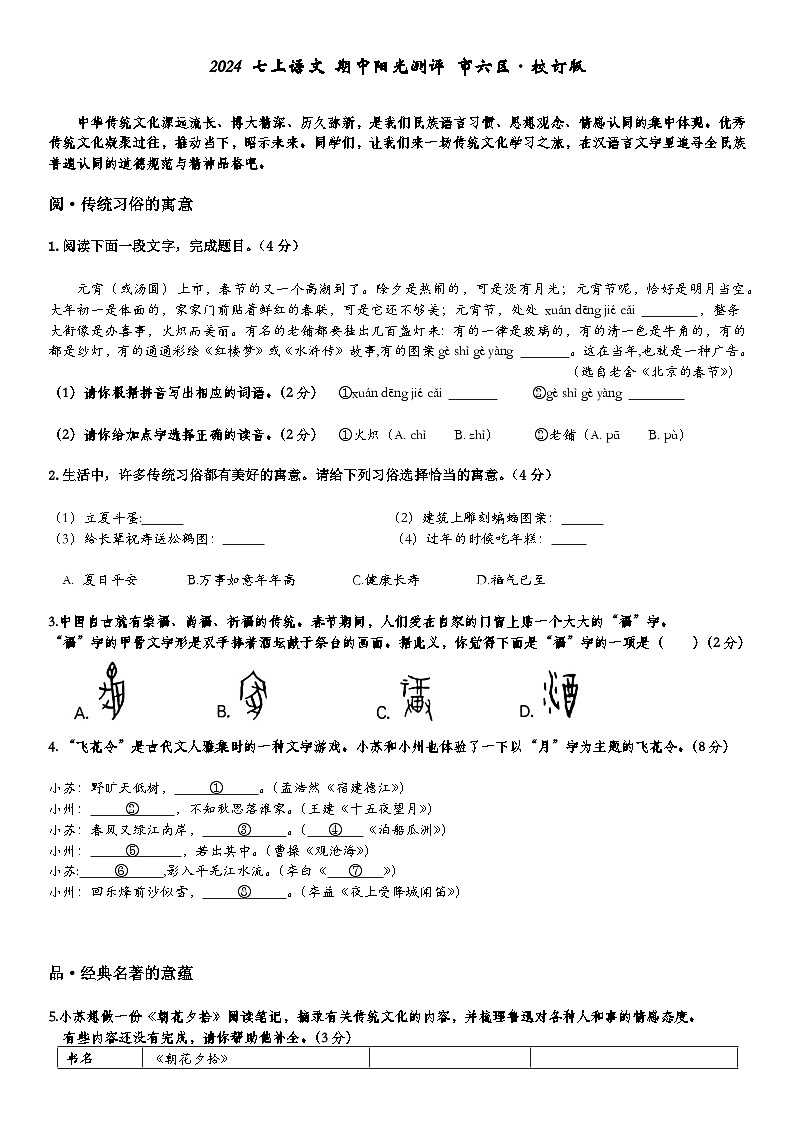 （校订版）2024七上语文期中阳光测评-市六区第1页