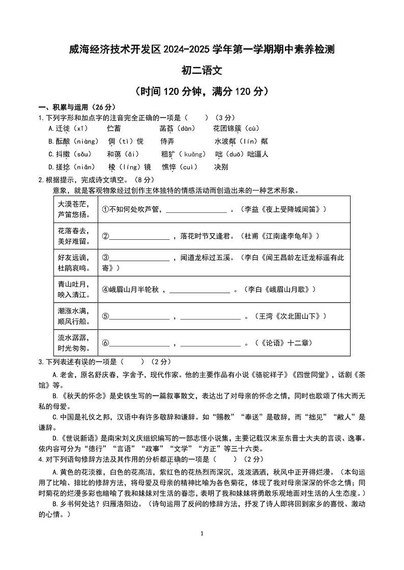 威海经济技术开发区2024-2025学年初二语文第一学期期中素养检测第1页
