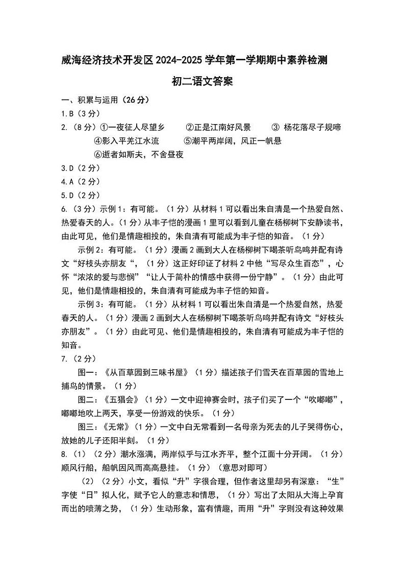 威海经济技术开发区2024-2025学年初二语文第一学期期中素养检测答案第1页