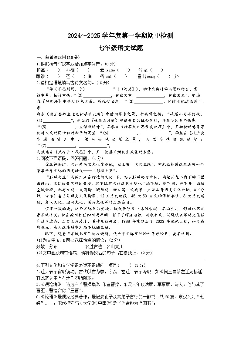 江苏省徐州市2024-2025学年七年级上学期11月期中语文试题第1页