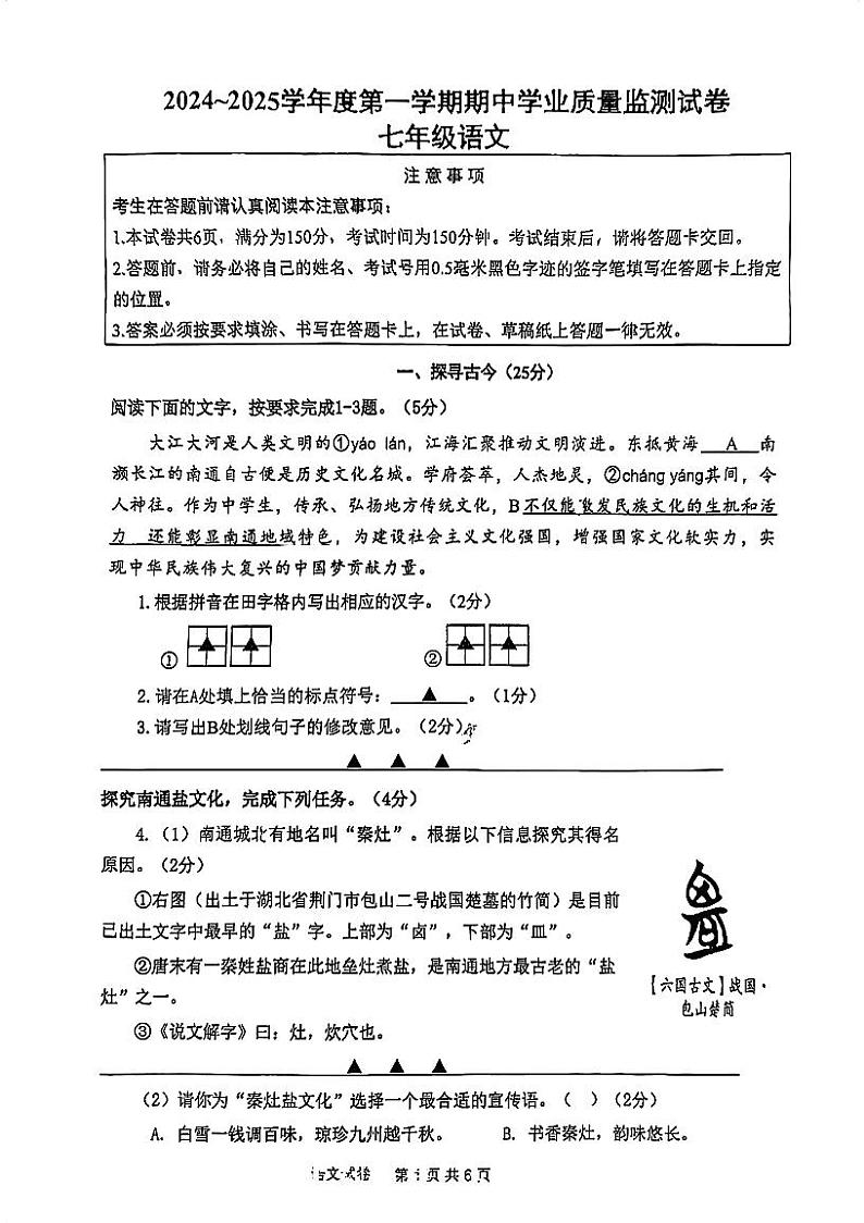 江苏省南通市市区2024-2025学年七年级上学期期中考试语文试卷第1页