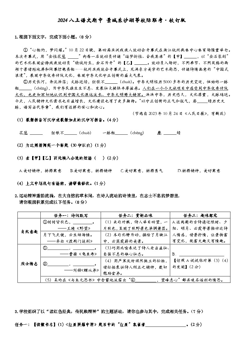 （校订版）2024八上语文期中-景城东沙湖第1页