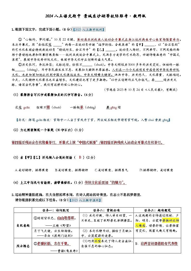 （教师版）2024八上语文期中-景城东沙湖第1页