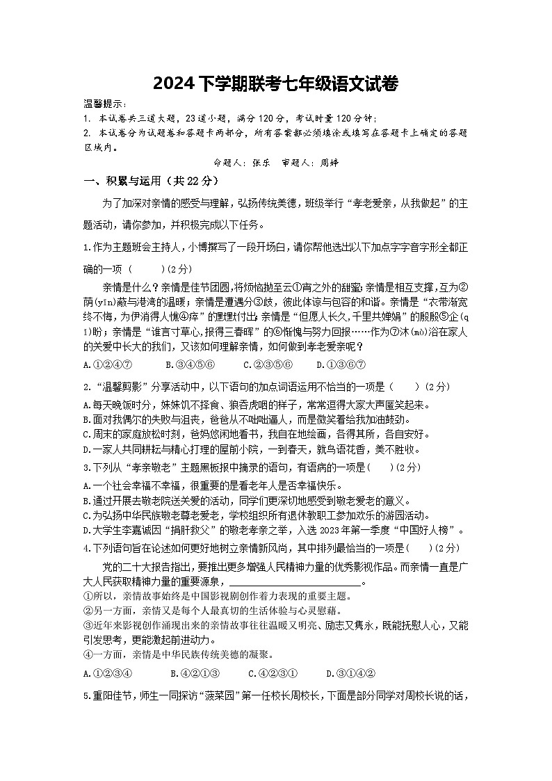 2024年下学期联考七年级期中语文试卷第1页