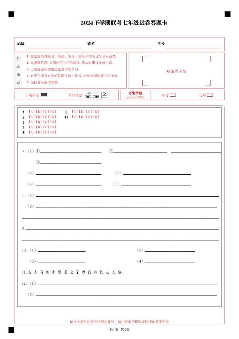 2024年下学期联考七年级期中语文答题卡第1页
