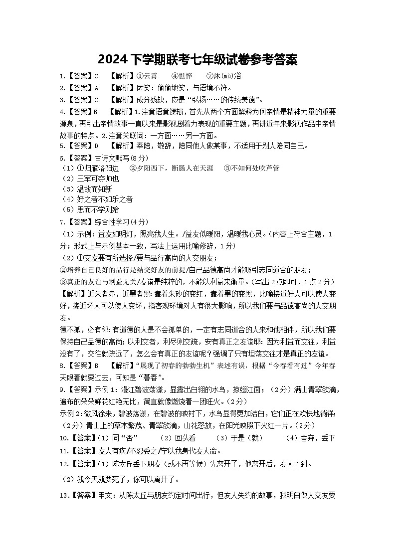 2024年下学期联考七年级期中参考答案第1页