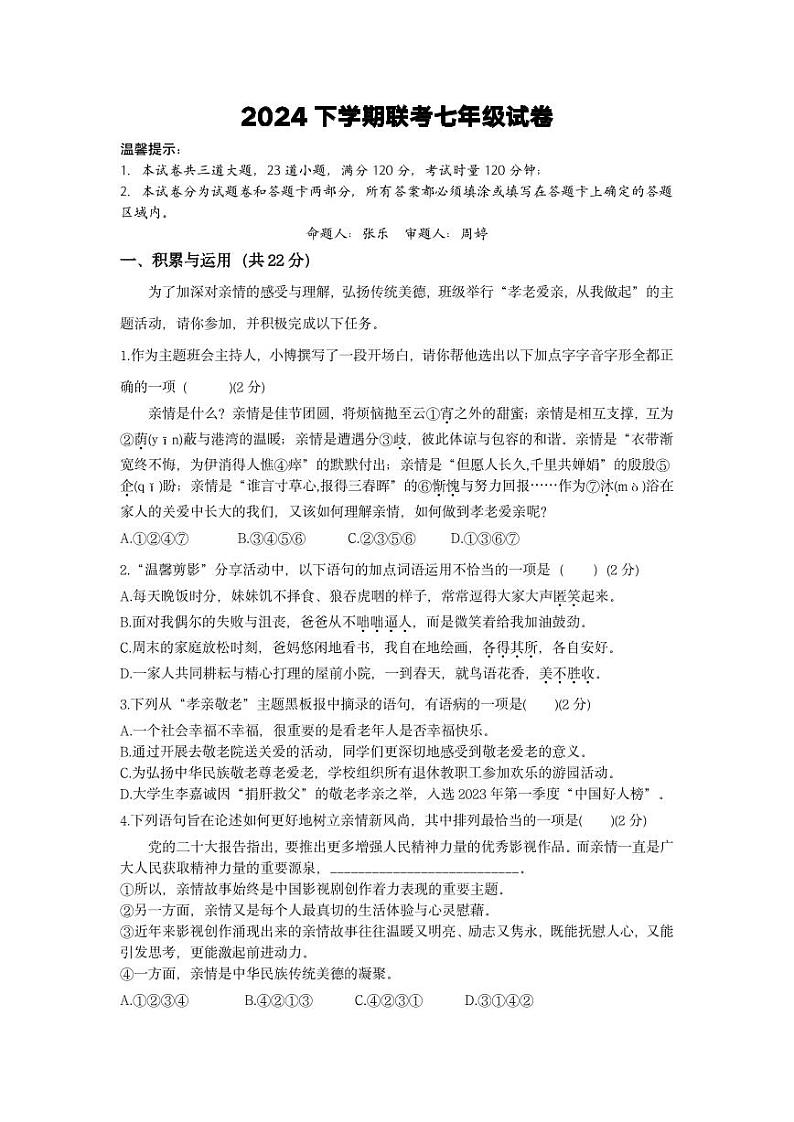2024年下学期联考七年级期中语文试卷第1页