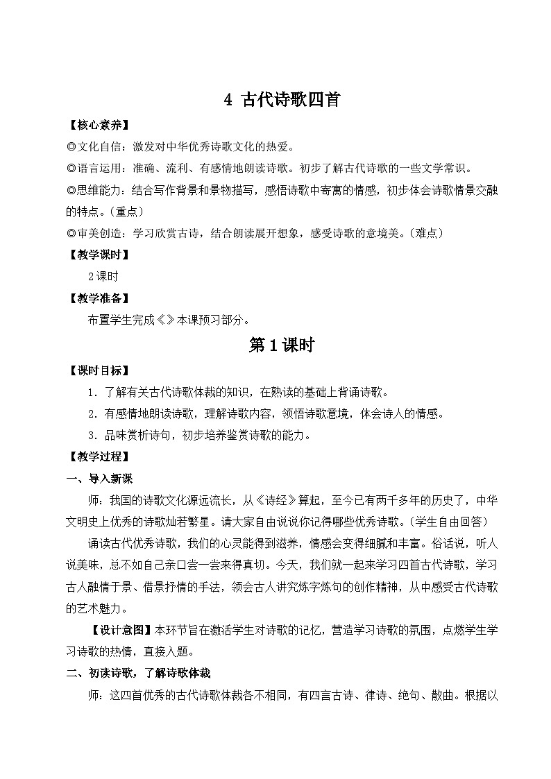 2024新版七年级上语文4 古代诗歌四首（名师教案）第1页