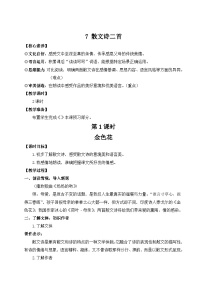 人教部编版（2024）七年级上册（2024）7* 散文诗二首教学设计