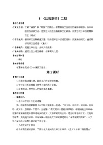 人教部编版（2024）七年级上册（2024）8 《世说新语》二则教学设计