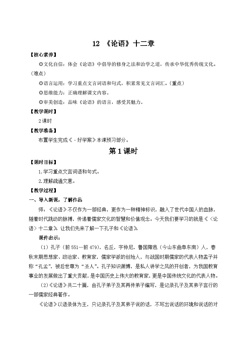 2024新版七年级上语文12 《论语》十二章（名师教案）第1页