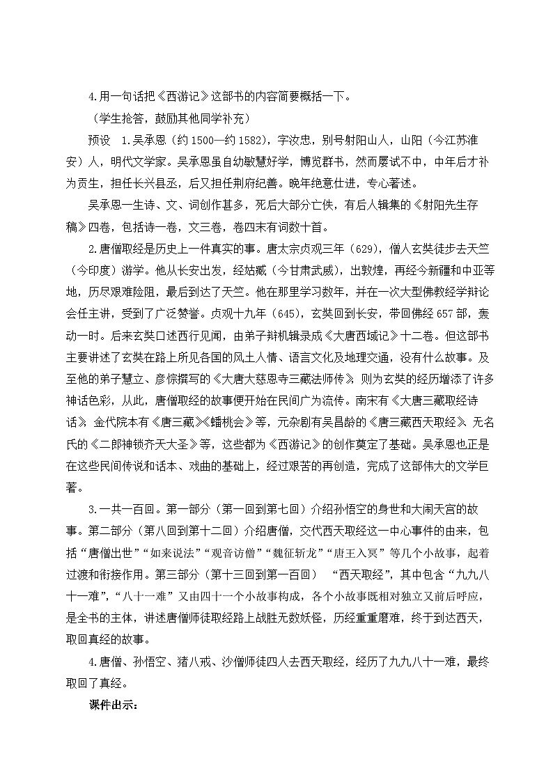 2024新版七年级上语文整本书阅读《西游记》（名师教案）第2页