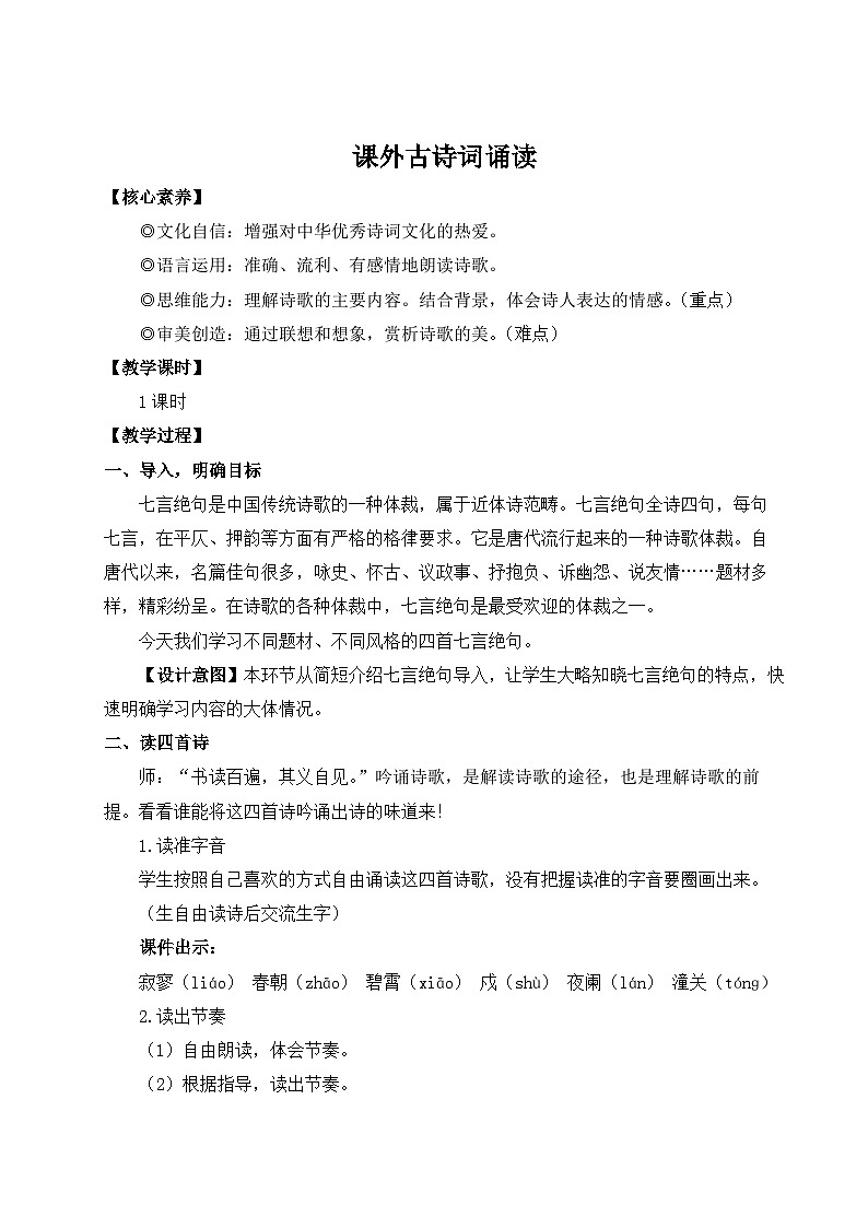 2024新版七年级上语文课外古诗词诵读（名师教案）第1页
