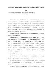 2024-2025学年新统编版语文七年级上册期中专题10：记叙文阅读练习