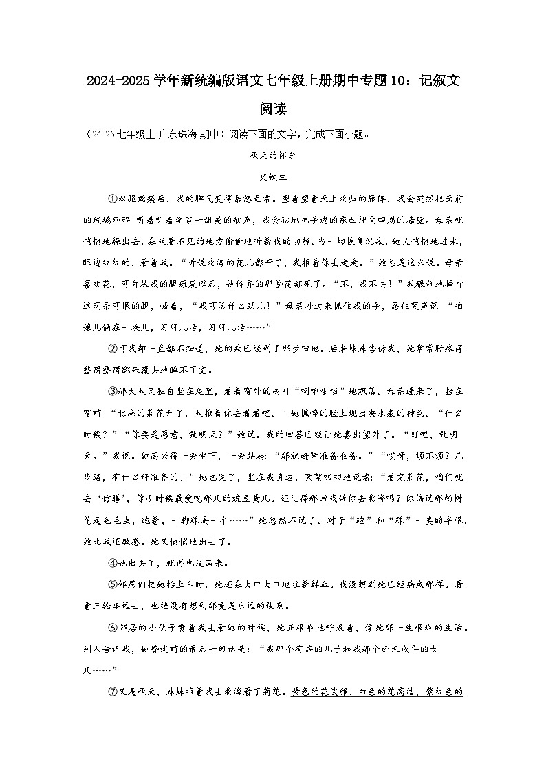 2024-2025学年新统编版语文七年级上册期中专题10：记叙文阅读练习第1页