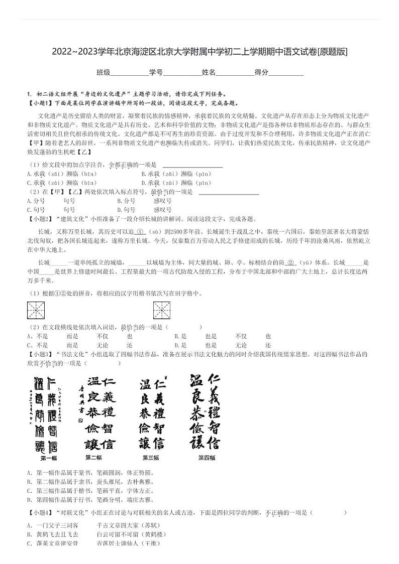 2022～2023学年北京海淀区北京大学附属中学初二上学期期中语文试卷[原题+解析版]第1页