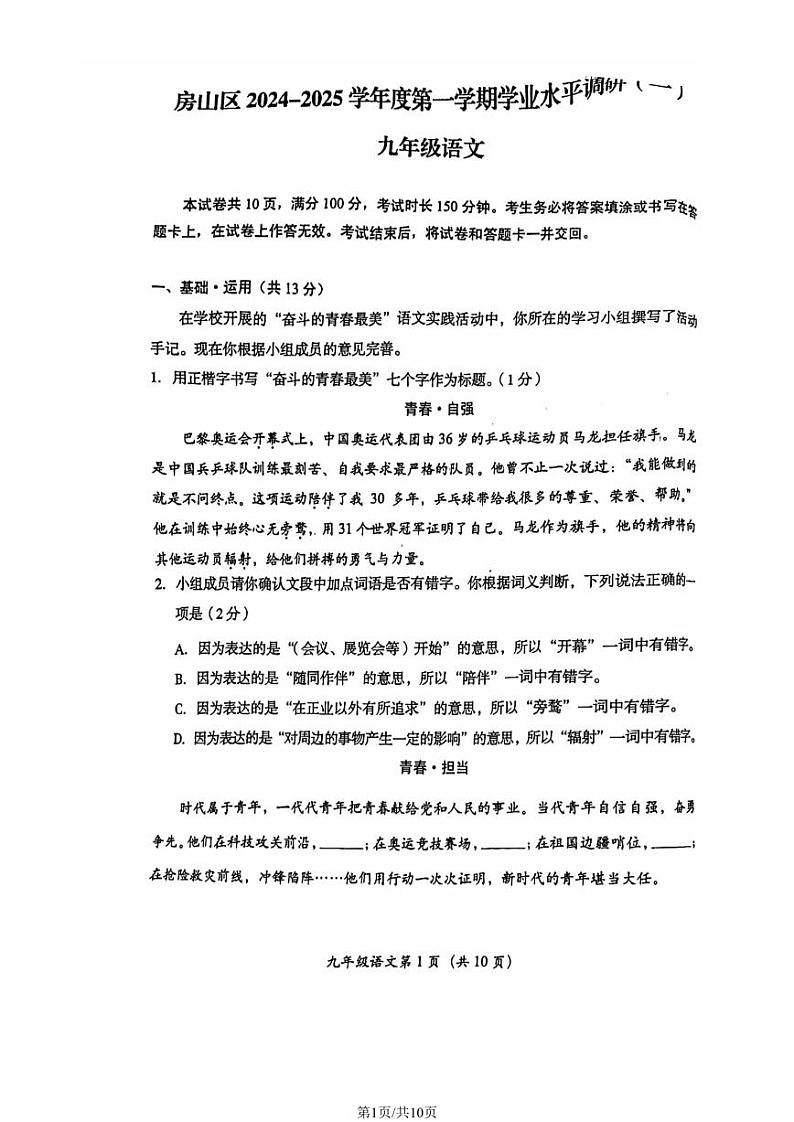 2024北京房山初三上学期期中真题语文试卷第1页