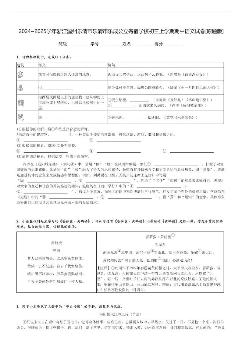 2024～2025学年浙江温州乐清市乐清市乐成公立寄宿学校初三上学期期中语文试卷[原题+解析版]第1页