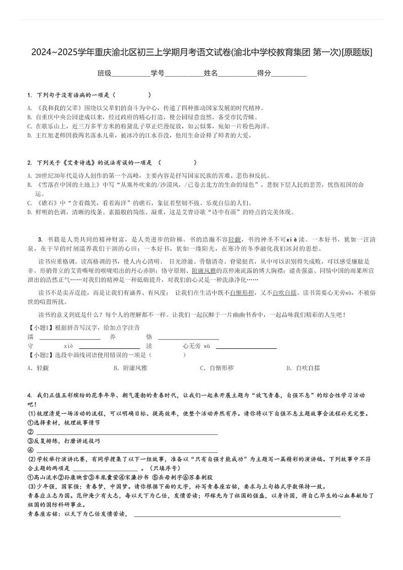2024～2025学年重庆渝北区初三上学期月月考考语文试卷(渝北中学校教育集团 第一次)[原题+解析版]第1页