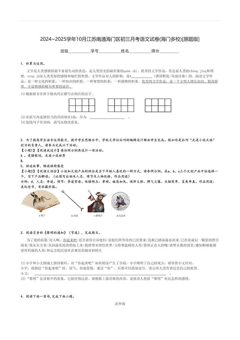 2024～2025学年10月月考江苏南通海门区初三上学期考语文试卷(海门多校)[原题+解析版]第1页