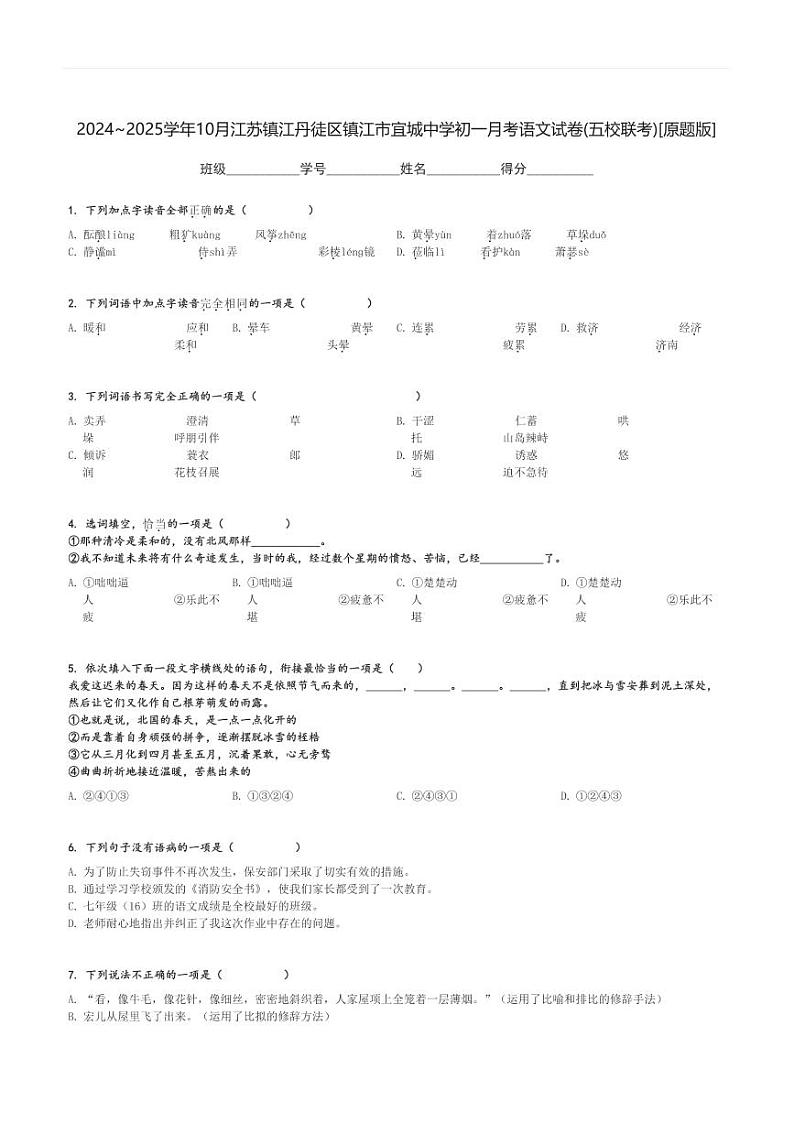 2024～2025学年10月月考江苏镇江丹徒区镇江市宜城中学初一上学期语文试卷(五校联考)[原题+解析版]第1页