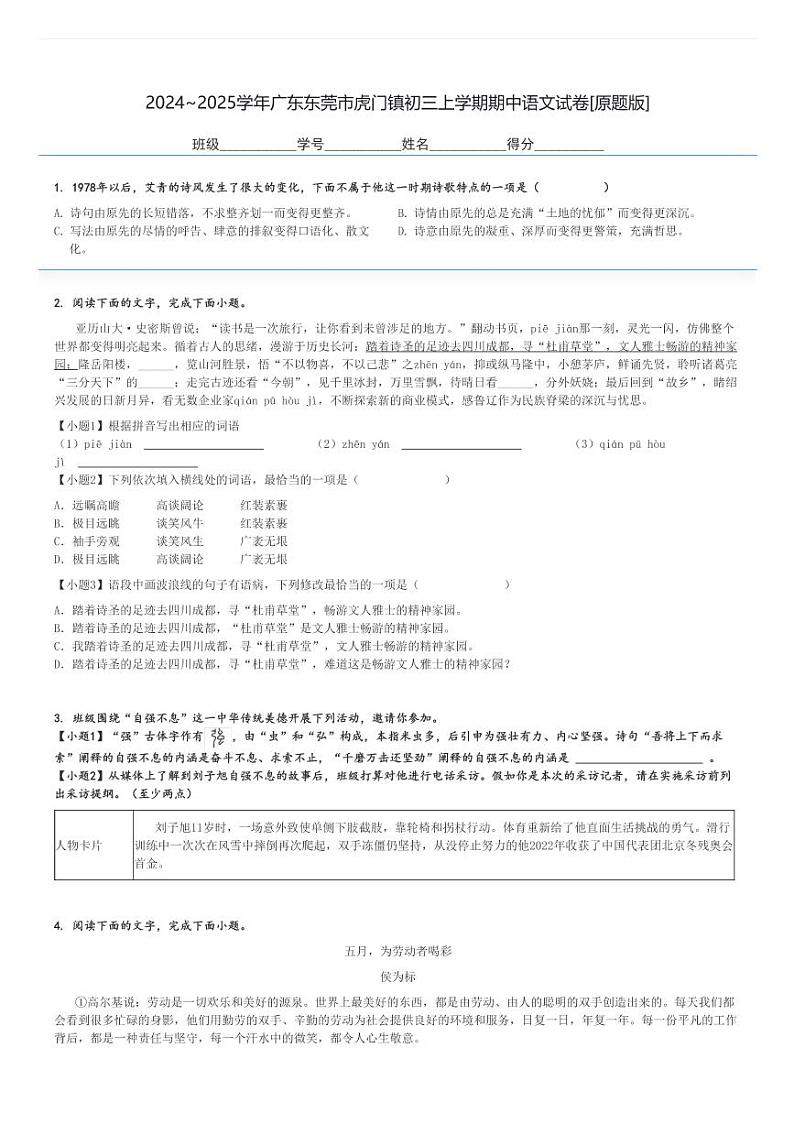 2024～2025学年广东东莞市虎门镇初三上学期期中语文试卷[原题+解析版]第1页
