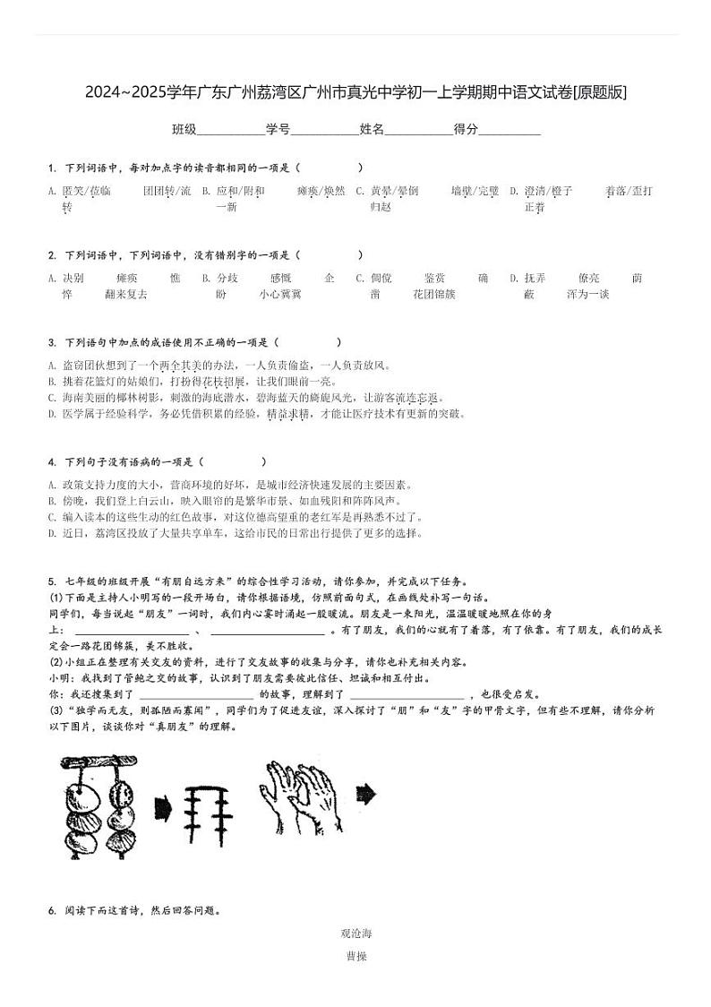 2024～2025学年广东广州荔湾区广州市真光中学初一上学期期中语文试卷[原题+解析版]第1页