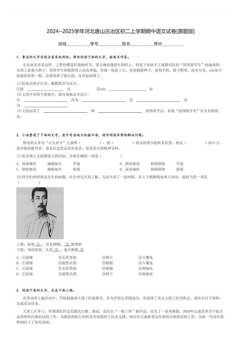 2024～2025学年河北唐山古冶区初二上学期期中语文试卷[原题+解析版]第1页