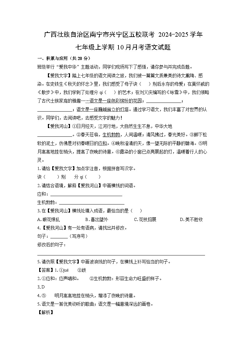 广西壮族自治区南宁市兴宁区五校联考2024-2025学年七年级上学期10月月考考语文试卷[解析版]第1页