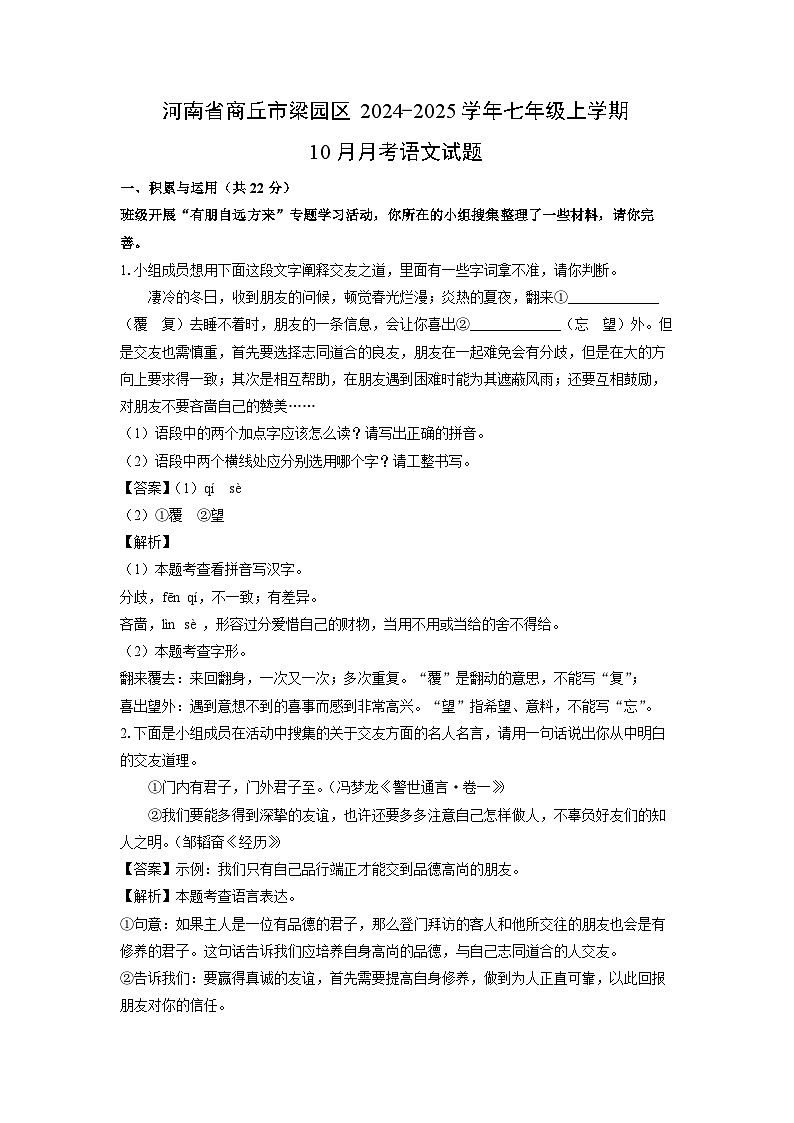 河南省商丘市梁园区2024-2025学年七年级上学期10月月考考语文试卷[解析版]01