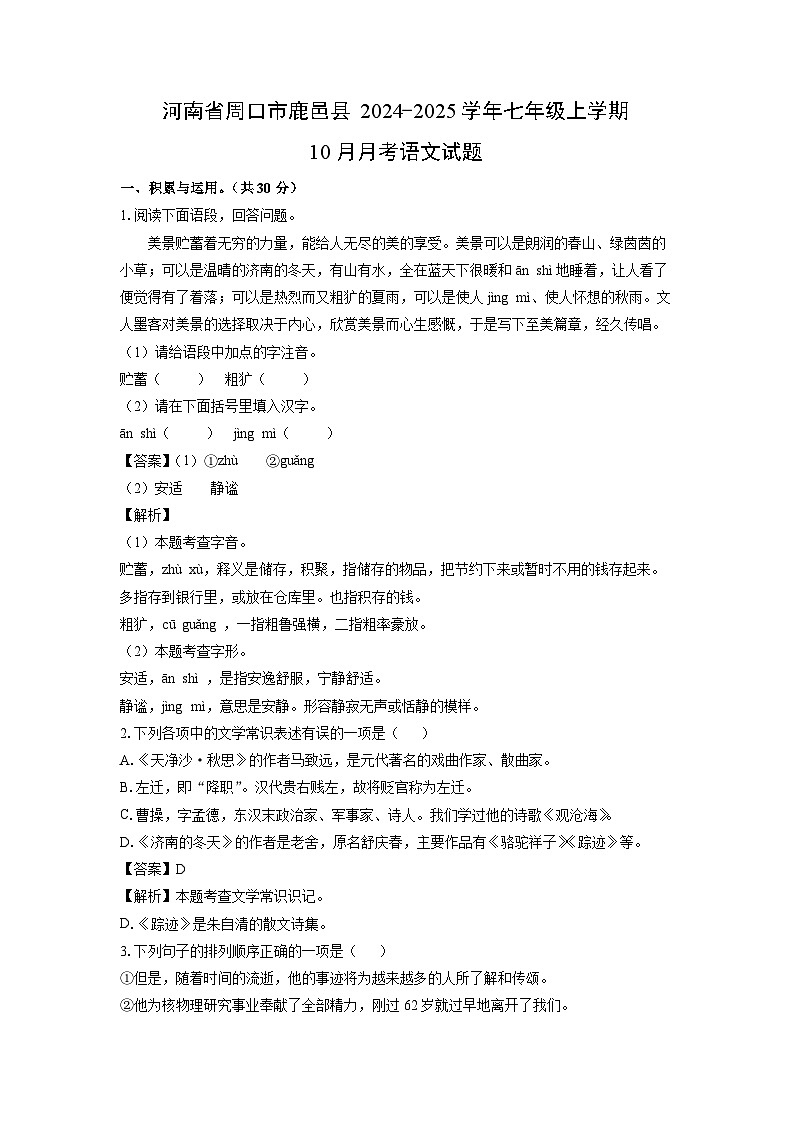 河南省周口市鹿邑县2024-2025学年七年级上学期10月月考考语文试卷[解析版]01