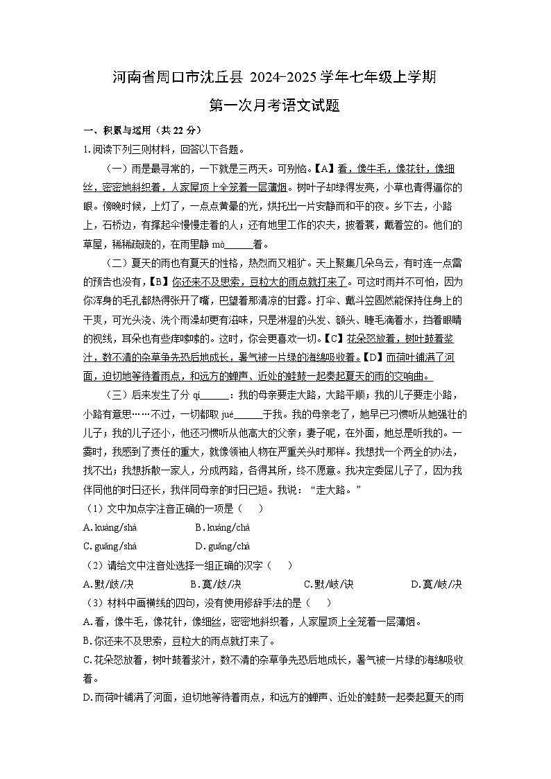 河南省周口市沈丘县2024-2025学年七年级上学期第一次月月考考语文试卷[解析版]第1页