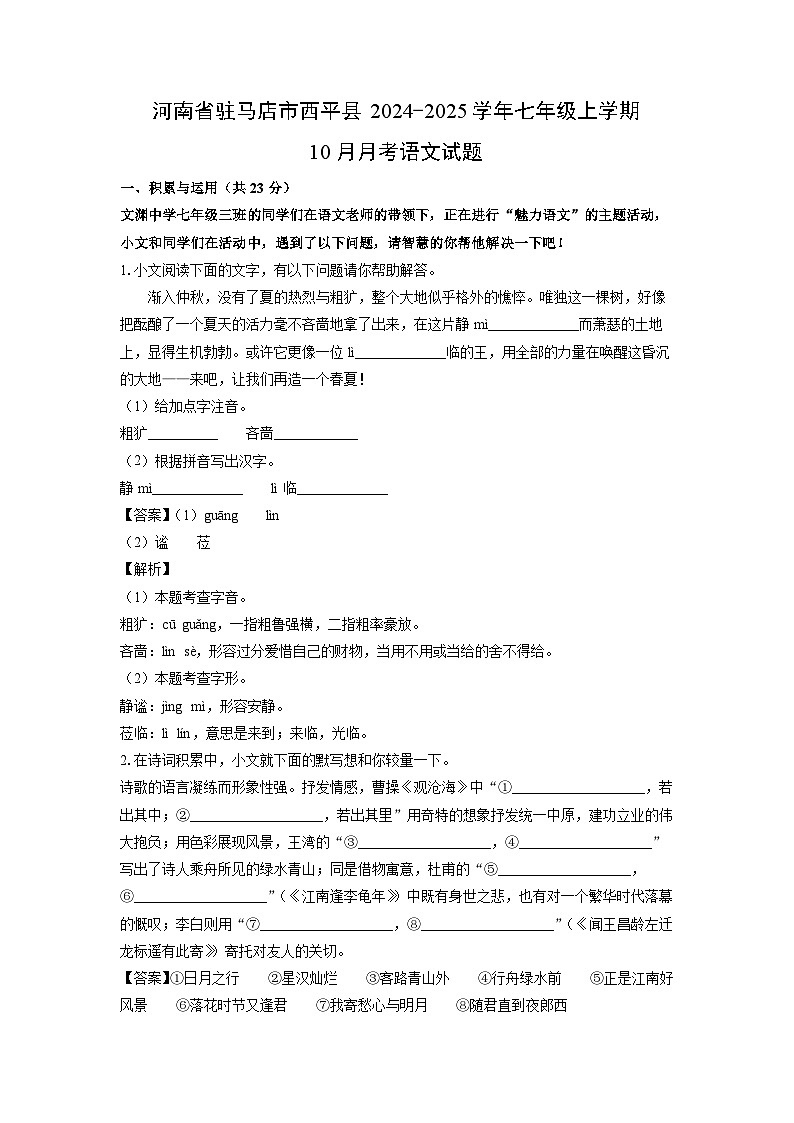 河南省驻马店市西平县2024-2025学年七年级上学期10月月考考语文试卷[解析版]01