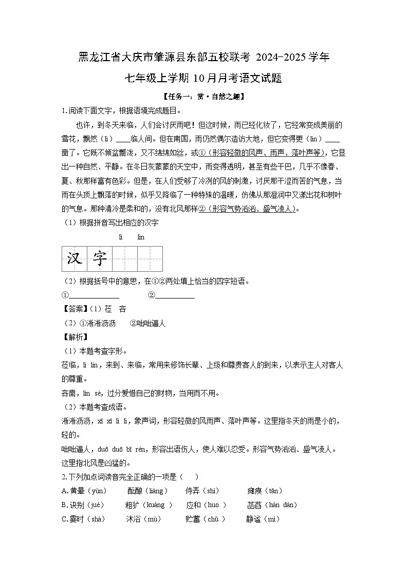 黑龙江省大庆市肇源县东部五校联考2024-2025学年七年级上学期10月月考考语文试卷[解析版]01