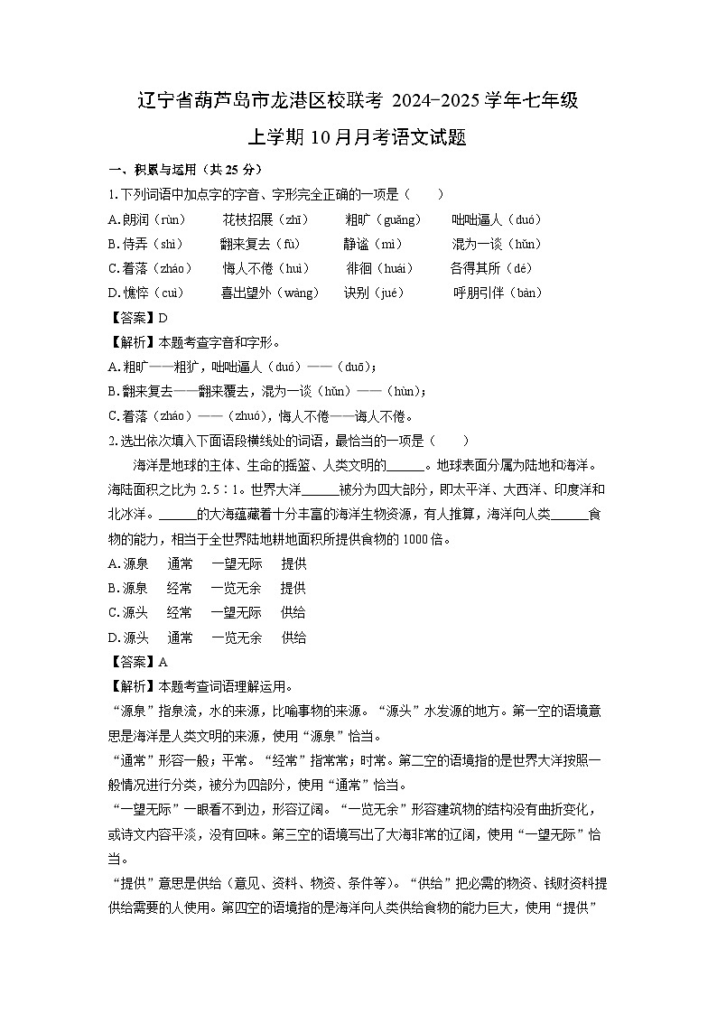 辽宁省葫芦岛市龙港区校联考2024-2025学年七年级上学期10月月考考语文试卷[解析版]01