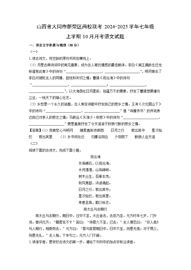 山西省大同市新荣区两校联考2024-2025学年七年级上学期10月月考考语文试卷[解析版]第1页