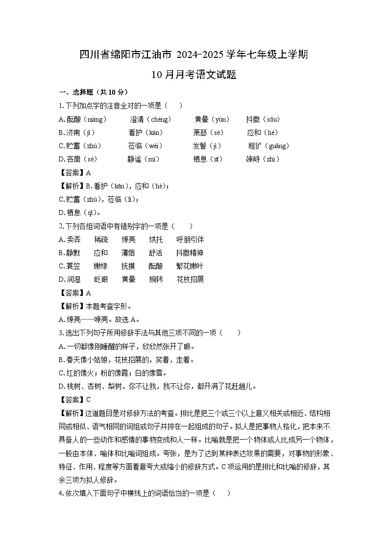 四川省绵阳市江油市2024-2025学年七年级上学期10月月考考语文试卷[解析版]第1页