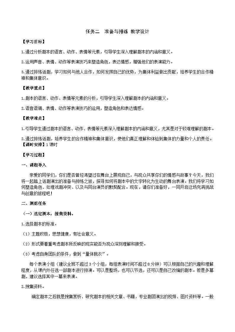 九下第五单元任务二  准备与排练（教学设计）第1页