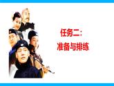 九下第五单元任务二  准备与排练课件+教学设计
