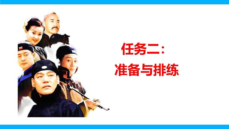 九下第五单元任务二 准备与排练【2022新课标】课件第2页