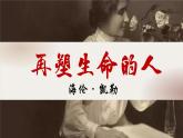 第11课《再塑生命的人》课件-2024-2025学年统编版语文七年级上册（2024）课件
