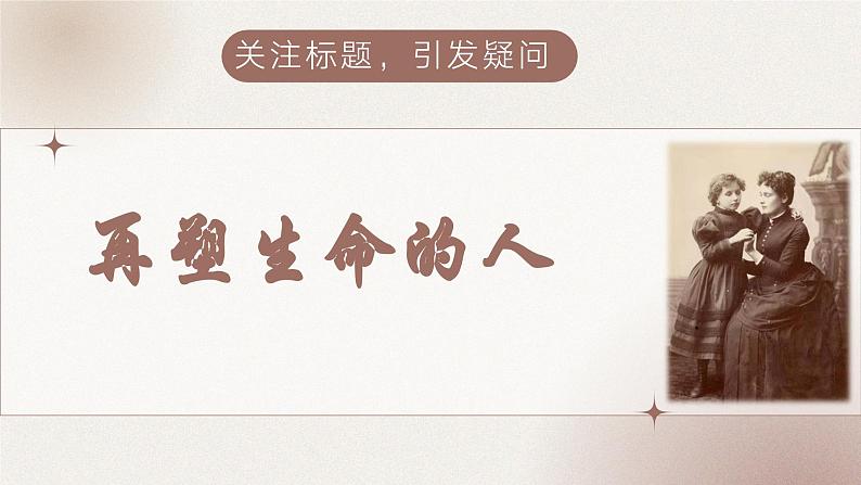 第11课《再塑生命的人》课件-2024-2025学年统编版语文七年级上册（2024）课件第7页