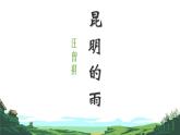 第17课《昆明的雨》课件-2024-2025学年统编版语文八年级上册