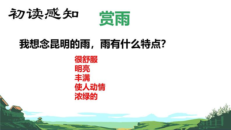 第17课《昆明的雨》课件-2024-2025学年统编版语文八年级上册第5页
