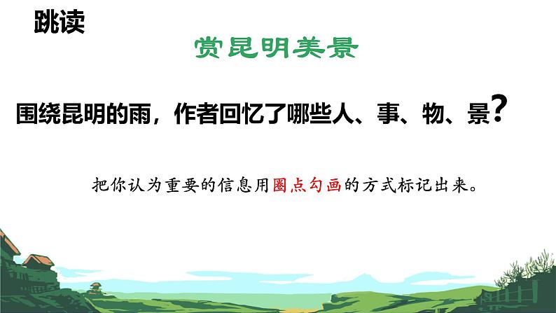 第17课《昆明的雨》课件-2024-2025学年统编版语文八年级上册第6页