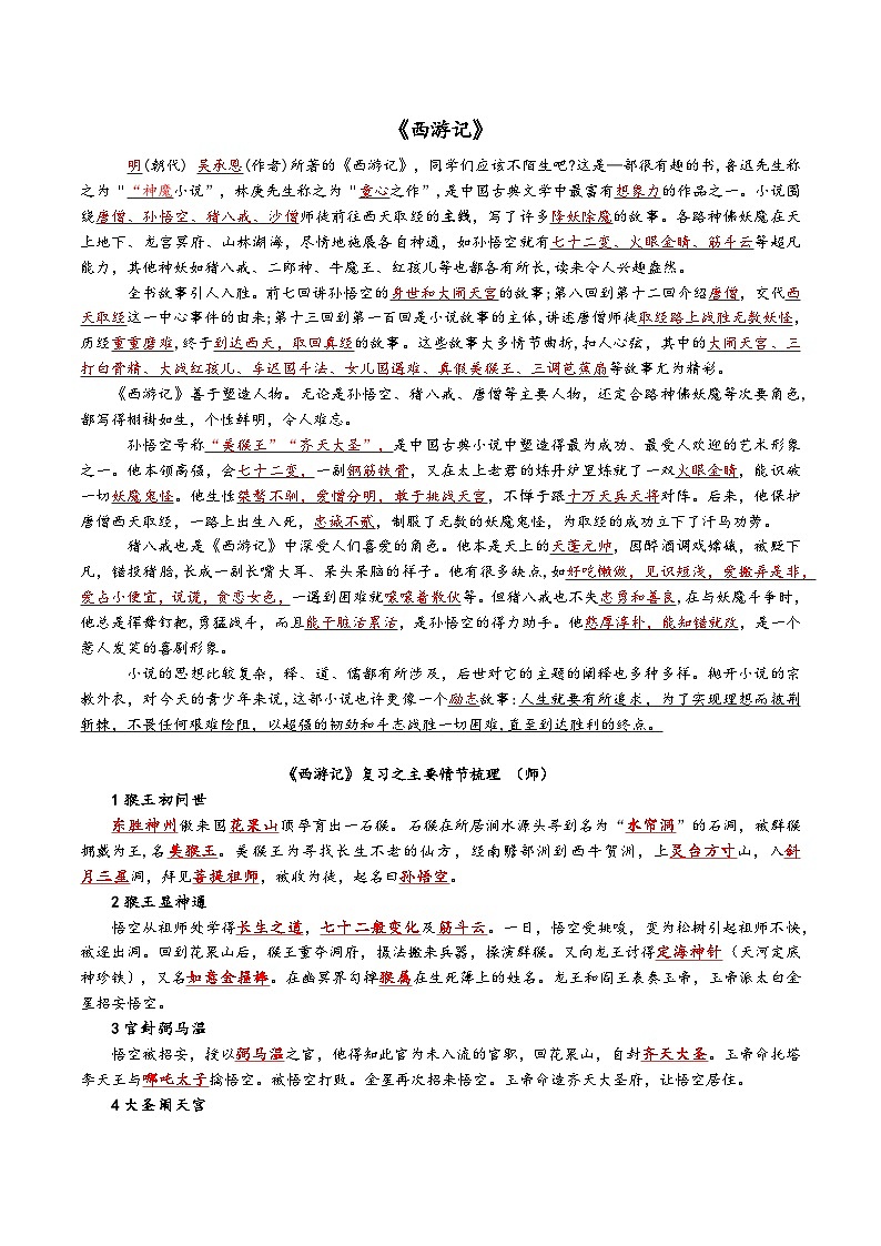 第六单元整本书阅读《西游记》知识点梳理+2024—2025学年统编版语文七年级上册第1页