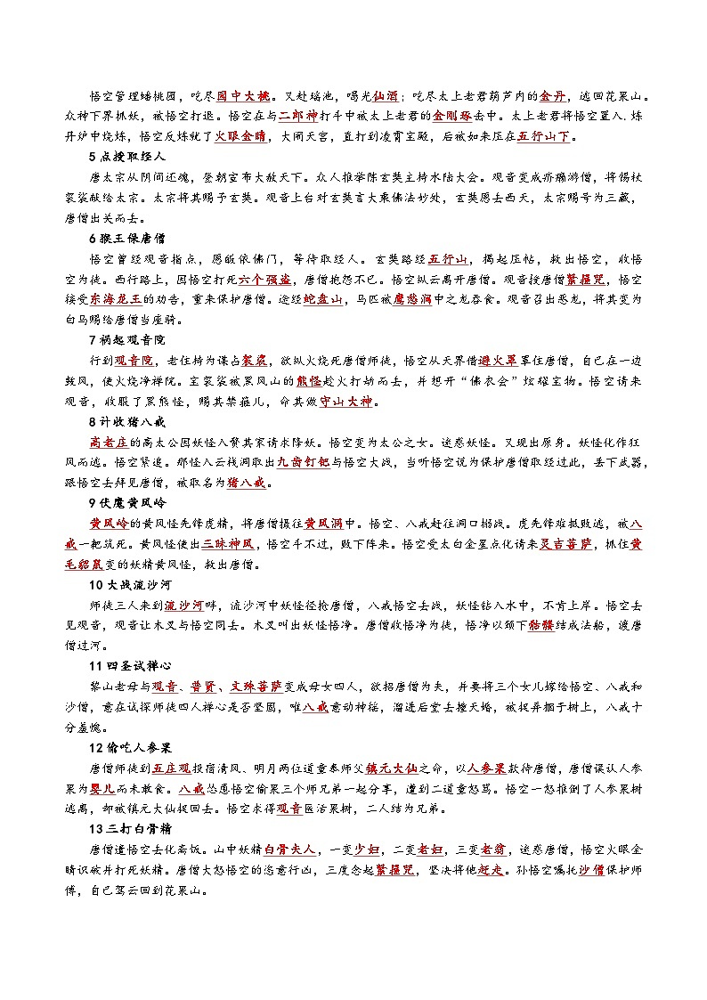 第六单元整本书阅读《西游记》知识点梳理+2024—2025学年统编版语文七年级上册第2页