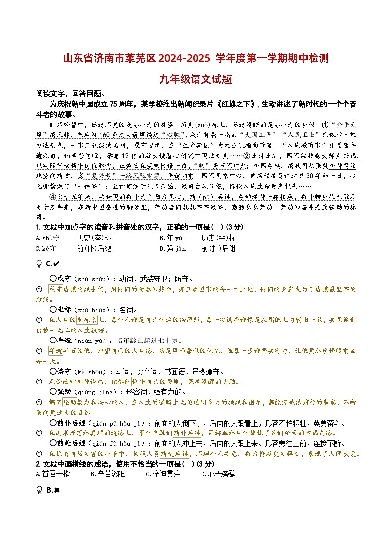 山东省济南市莱芜区2024-2025学年度第一学期期中检测九年级语文试题（A4师用）第1页