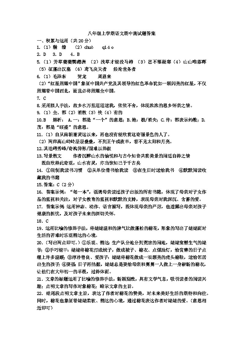 八年级上学期语文期中测试题答案第1页