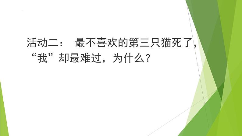 《猫》教学课件-2024-2025学年统编版七年级语文上册（2024）第5页
